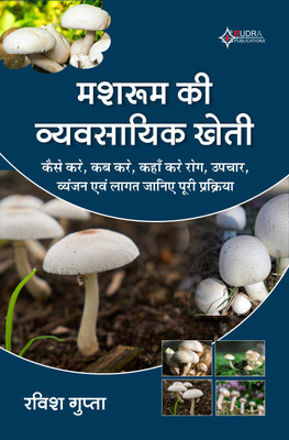 Mushroom Ki Vyavsayik Kheti: how to do it, when to do it, where to do it, disease, treatment, recipes and cost, know the whole process(Paperback, Ravish Gupta)