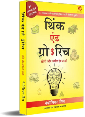 Think And Grow Rich - Hindi  - sochiye aur amir baniye(Paperback, Napoleon Hill)