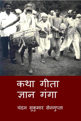 Katha Gita Jan Ganga / कथा गीता ज्ञान गंगा  - गीता के आलोक में विविध विचारों और मान्यताओं का कुशल सम्मेलन(Hindi, Hardcover, Chandan Sukumar Sengupta)