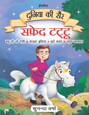 Safed Tattu- Duniya Ki Sair Kahaniya Hindi Story Book for Kids Age 4 - 7 Years(Hindi, Paperback, Sunanda Verma)