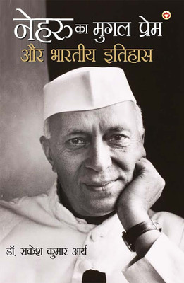 Nehru Ka Mughal Prem Aur Bhartiya Itihas In Hindi(Paperback, Dr. Rakesh Kumar Arya)