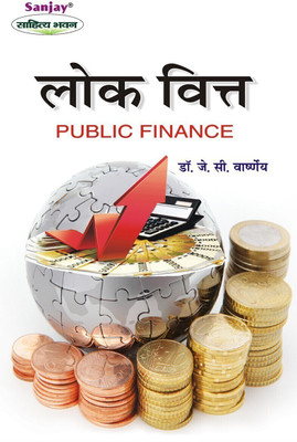 PUBLIC FINANCE 1 Edition(Hindi, Paperback, DR. J. C. VARSHNEY)