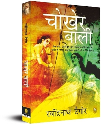 Chokher Bali(Hindi, Paperback, Tagore Rabindranath)