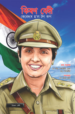 Kiran Bedi Making of the Top Cop in Assamese (কিৰণ বেদী কেনেদৰে হ'ল টপ কপ)(Assamese, Paperback, Menon Reeta Peshawaria Dr)