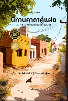 Twinchantment Tales: 30 Mystical Adventures From Tamilnadu Thai Version(Paperback, Dr Sridevi K.J.Sharmirajan)