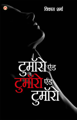 Tomorrow and Tomorrow and Tomorrow (टुमॉरो एंड टुमॉरो एंड टुमॉरो)(Hindi, Paperback, Sharma Vikas)
