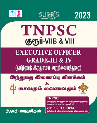 SURA`S TNPSC Group VIII Executive Officer Grade I(Hindu Religion Saivam & Vainavam) Exam Books - LATEST EDITION 2022(Paperback, V.V.K SUBBURAJ)