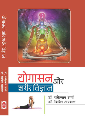 Yogasan Aur Shareer Vigyan(Hardcover, Dr. Radheshyam Sharma, Dr. Vipin Aggarwal)
