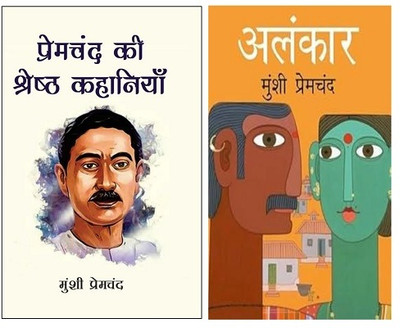 Combo Set Of 2 Books - Premchand Ki Shreshth Kahaniyan & Alankar(Hardcover, Munshi Premchand)