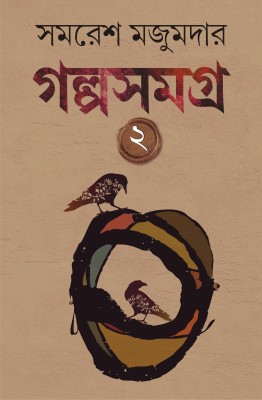 Golpo Samagra: Volume 2 | Collection of Bengali Stories by Samaresh Majumdar(Hardcover, Samares Mazumdar)