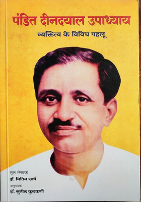 Pandit Dindayal Upadyay (Vyaktitva K Vividha Pahalu)(Paperback, Dr.Nitin Kharche, Dr.Sunil Kulkarni)