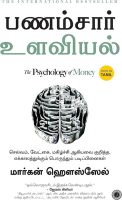 The Psychology of Money(Tamil, Paperback, Subramanian Chandar)