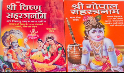 Shree Vishnu Sahstraname , Shree Gopal Sahastraname(Paperback, Ramgopal Shastri , Dindayal shastri)