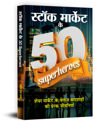 Stock Market Ke 50 Superheroes(Hindi, Paperback, Sharma Mahesh Dutt)
