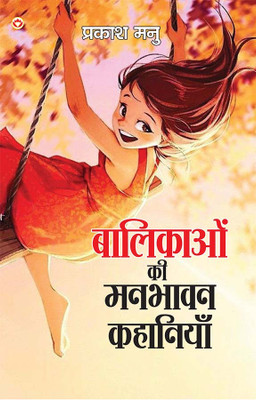 Balikaon Ki Manbhavan Kahaniyan (Edition2024)(Hindi, Paperback, Manu Prakash)