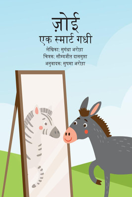 Zoey, ek smart gadhi / ज़ोई, एक स्मार्ट गधी(Hindi, Paperback, Sugandha Arora)