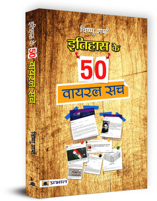 Itihas Ke 50 Viral Sach(Hindi, Paperback, Sharma Vishnu)
