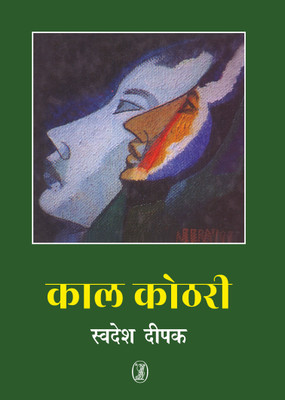 Kaal Kothri(Hardcover, Swadesh Deepak)