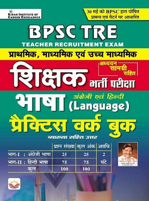Bpsc Tre Shikshak Language Recruitment Exam Practice Work Book (Hindi Medium) (4270)(English, Hardcover, unknown)