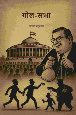 गोल-सभा (Gol Sabha)(Paperback, आचार्य चतुरसेन (Shastri Chatursen))