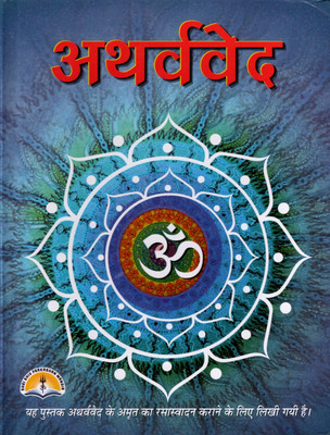 Atharva Veda (Book Size-25x19x2 CM)(Code-243) / AtharvaVeda / AtharvVed / Atharva Ved (Saral Hindi Rupantaran Evam Vyakhya) (Pandit Manohar Lal Sharma Vashishth Ji) (Laxmi Prakashan / Publication)(Hardcover, Pandit Manohar Lal Sharma Vashishth Ji) Atharva Veda (Book Size-25x19x2 CM)(Code-243) / AtharvaVeda / AtharvVed / Atharva Ved (Saral Hindi Rupantaran Evam Vyakhya) (Pandit Manohar Lal Sharma Vashishth Ji) (Laxmi Prakashan / Publication)(Hardcover, Pandit Manohar Lal Sharma Vashishth Ji)