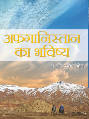 AFGANISHTAN KA BHAVISHYA(Hardcover, Dr. VIRENDRA SINGH BAGHEL)