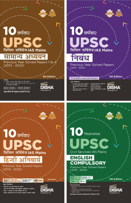 10 Varshvaar Upsc Civil Services IAS Mains Nibandh + Compulsory English + Hindi Anivarya + Samanya Adhyayan Previous Year Solved Papers 1 - 4 (2013 - 2022)(Hindi, Paperback, unknown) 10 Varshvaar Upsc Civil Services IAS Mains Nibandh + Compulsory English + Hindi Anivarya + Samanya Adhyayan Previous Year Solved Papers 1 - 4 (2013 - 2022)(Hindi, Paperback, unknown)