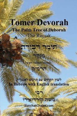 TOMER DEVORAH - The Palm Tree of Deborah [Hebrew with English translation](English, Paperback, Cordovero Kabbalist Rabbi Moshe)