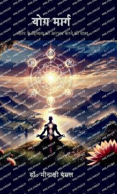 Yog Marg(Hindi, Hardcover, Dr Minakshi Bansal)