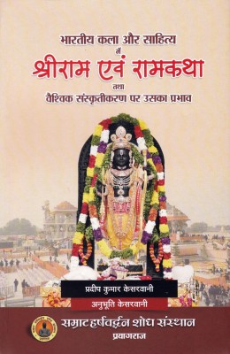 BHARTIYA KALA AUR SAHITYA MEN SHRIRAM EVAM RAMKATHA TATHA VAISHAVIK SANSKRITIKARAN PAR USKA PRABHAV(H.B., PRADEEP KUMAR KESARWANI)