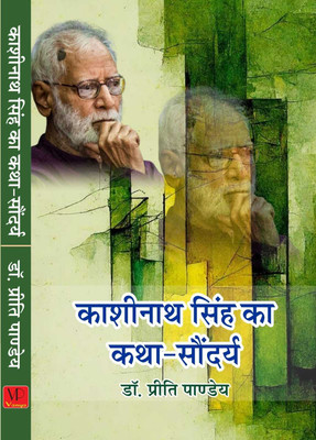 Kashinath Singh ka Katha Soundarya(Hardcover, Dr. priti Pandey)