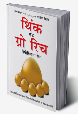 Think and Grow Rich in Marathi(Hardcover, Napoleon Hill)