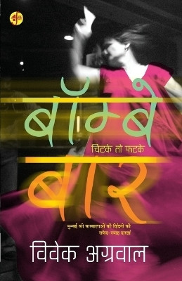 Bombay Bar(Hindi, Paperback, Agrawal Vivek)