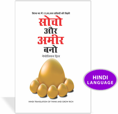 Socho Aur Amir Bano (सोचो और अमीर बनो)(Hindi, Hardcover, Napolean Hill)