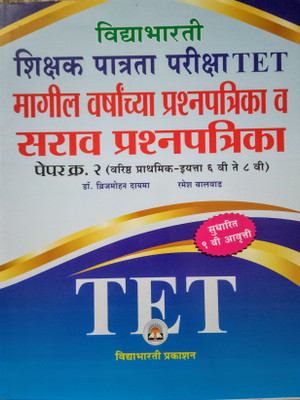 Vidyabharti TET-Teacher Eligibility Test Paper No.- 2 (Std. 6th to 8th) - Practice & Question Paper(Paperback, Ramesh Balwad)