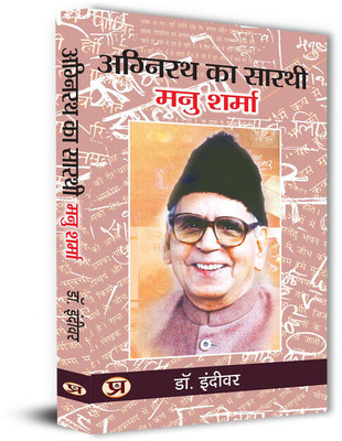 Agnirath Ka Sarthi Manu Sharma(Hardcover, Dr. Indivar)