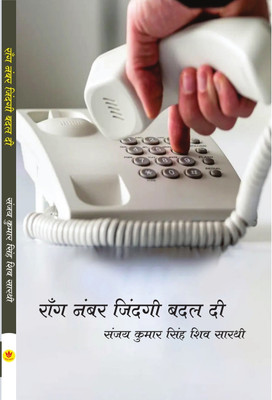 Wrong Number Zindagi Badal Di(Paperback, Sanjay kumar Singh Shiv Sarathi)