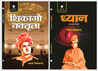 Chicago Vaktrta & Dhyan Evam iski Vidhiyan - Set of 2 Books  - Chicago Vaktrta & Dhyan Evam iski Vidhiyan - Set of 2 Books of Swami Vivekananda(Paperback, Swami Vivekananda)