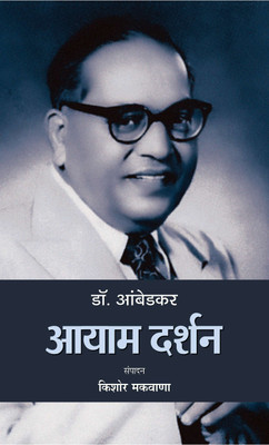 Dr. Ambedkar Aayaam Darshan(Hindi, Hardcover, Makwana Kishor)