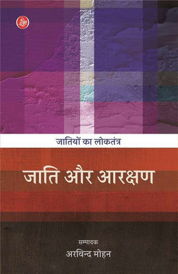 Jatiyon Ka Loktantra : Jati Aur Aarakshan(Hardcover, Ed. Arvind Mohan)