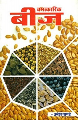 Chamatkari Beej- Magical Seeds Hindi Paperback ( Nirogi Duniya Parskhan )(Paperback, Hindi, NIROGI DUNIYA PARSKHAN)