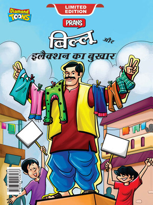 Billoo and Election Fever In Hindi(Hardcover, Pran)