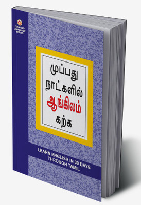 Learn English in 30 Days Through Tamil(Hardcover, Dr. B. R. Kishore)