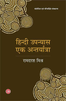 Hindi Upanyas Ek Antaryatra(Hindi, Hardcover, Mishra Ramdarash)