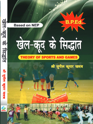 Khel-Kood Ke Siddhant/Theory of Sports and Games in Hindi/B.P.Ed. New Syllabus Based on NEP(Paperback, Shree Sunil Kumar Yadav)