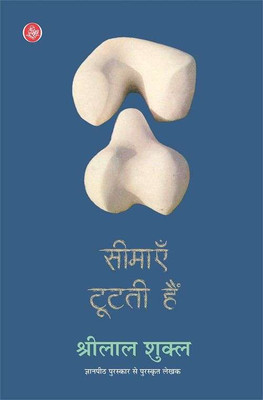 Seemayen Tootati Hain(Paperback, Shrilal Shukla)