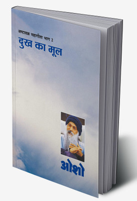 Ashtavakra Mahageeta Bhag II Dukh Ka Mool in Hindi(Hardcover, Osho)