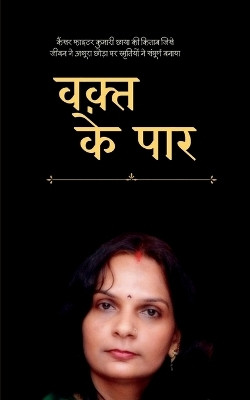 Waqt Ke Paar / वक़्त के पार(Hindi, Paperback, Rakesh Ranjan)