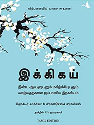 Ikigai Tamil(Paperback, Héctor García, Francesc Miralles)