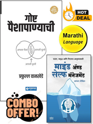 Mind And Self Management + Goshta Paishapanyachi | Kanchan Dixit | Prafulla Wankhede | Combo Set of 02 Marathi Book | Language - Marathi(Paperback, Kanchan Dixit, Prafulla Wankhede) Mind And Self Management + Goshta Paishapanyachi | Kanchan Dixit | Prafulla Wankhede | Combo Set of 02 Marathi Book | Language - Marathi(Paperback, Kanchan Dixit, Prafulla Wankhede)